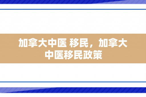 加拿大中医 移民，加拿大中医移民政策