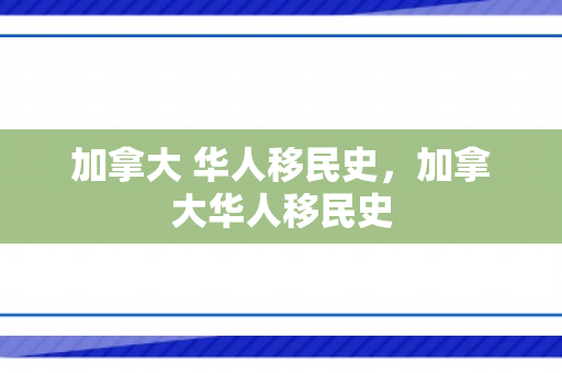 加拿大 华人移民史，加拿大华人移民史