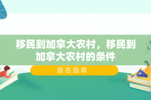 移民到加拿大农村，移民到加拿大农村的条件