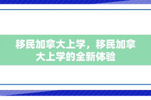 移民加拿大上学，移民加拿大上学的全新体验