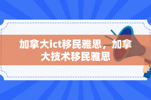 加拿大ict移民雅思，加拿大技术移民雅思