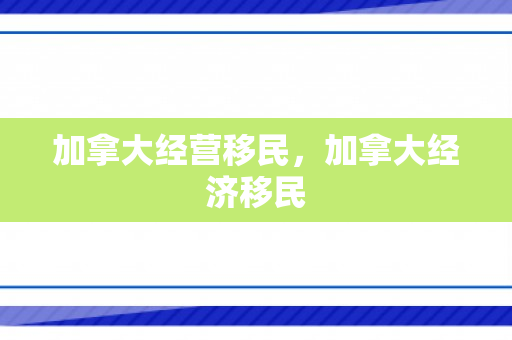 加拿大经营移民，加拿大经济移民