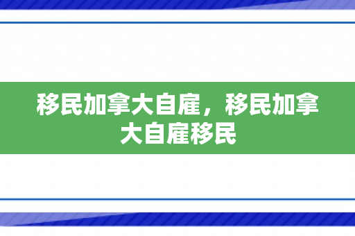 移民加拿大自雇，移民加拿大自雇移民