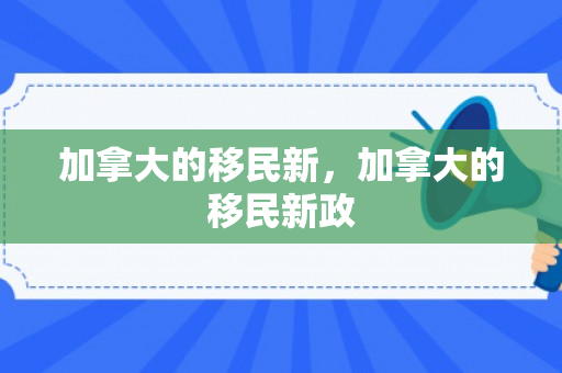 加拿大的移民新，加拿大的移民新政