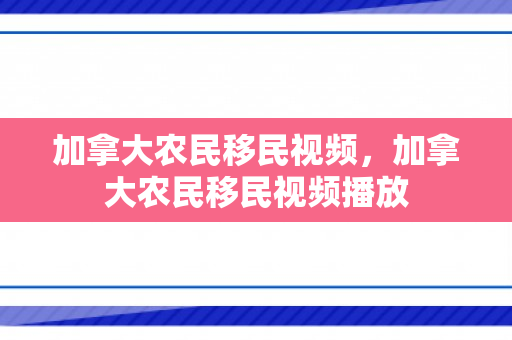 加拿大农民移民视频，加拿大农民移民视频播放