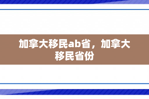 加拿大移民ab省，加拿大移民省份