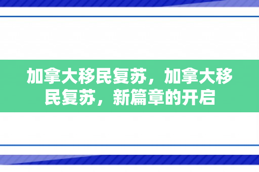 加拿大移民复苏，加拿大移民复苏，新篇章的开启