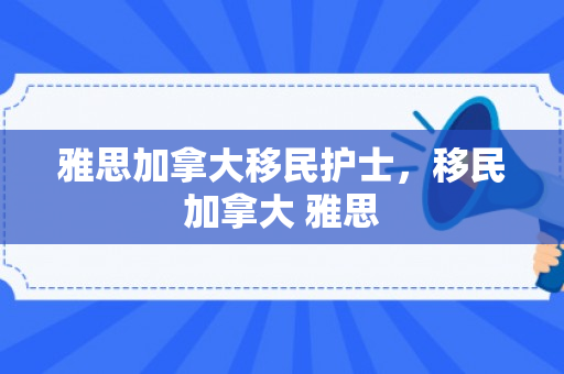 雅思加拿大移民护士，移民加拿大 雅思