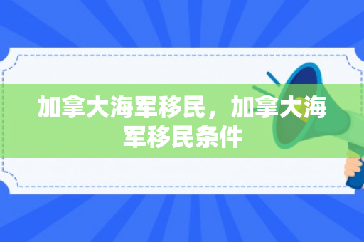 加拿大海军移民，加拿大海军移民条件