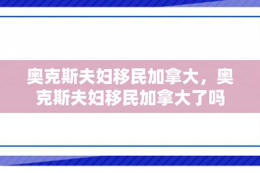 奥克斯夫妇移民加拿大，奥克斯夫妇移民加拿大了吗