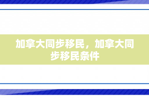 加拿大同步移民，加拿大同步移民条件