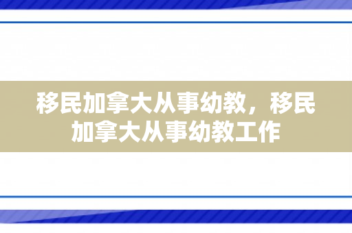 移民加拿大从事幼教，移民加拿大从事幼教工作