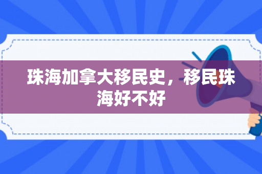 珠海加拿大移民史，移民珠海好不好