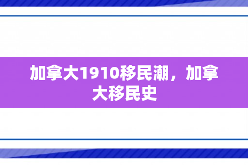 加拿大1910移民潮，加拿大移民史