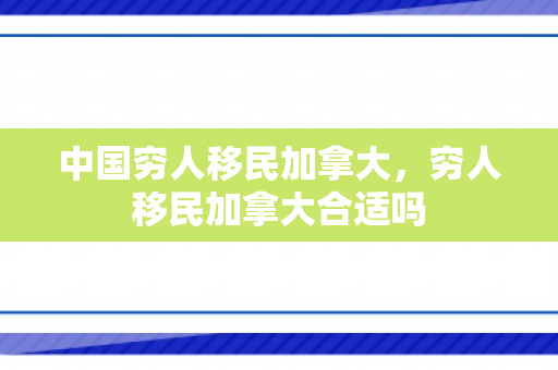 中国穷人移民加拿大，穷人移民加拿大合适吗