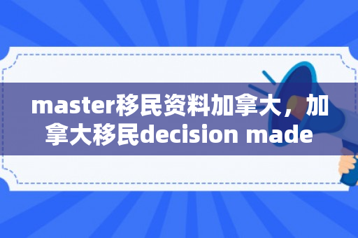 master移民资料加拿大，加拿大移民decision made