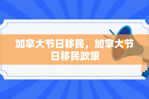 加拿大节日移民，加拿大节日移民政策