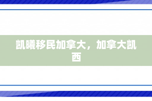 凯曦移民加拿大，加拿大凯西