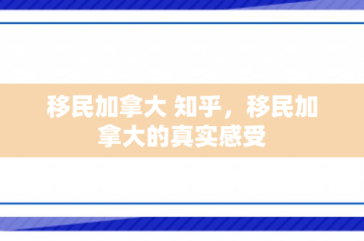 移民加拿大 知乎，移民加拿大的真实感受
