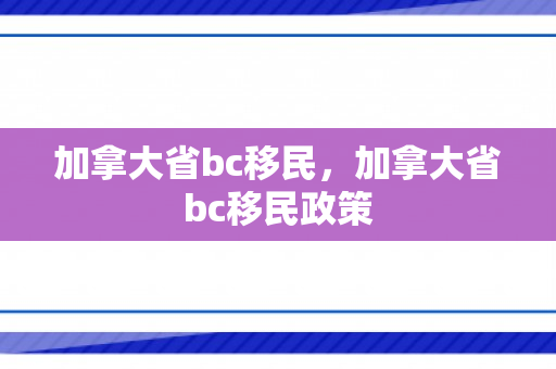 加拿大省bc移民，加拿大省bc移民政策