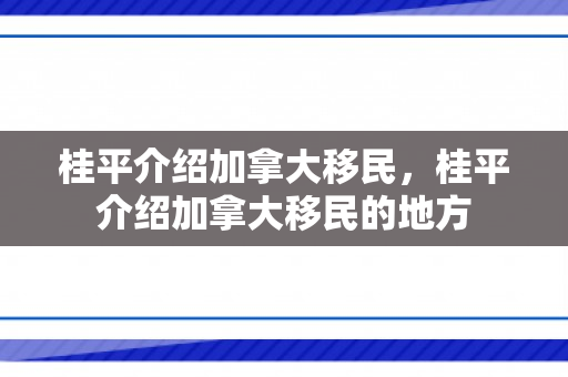桂平介绍加拿大移民，桂平介绍加拿大移民的地方