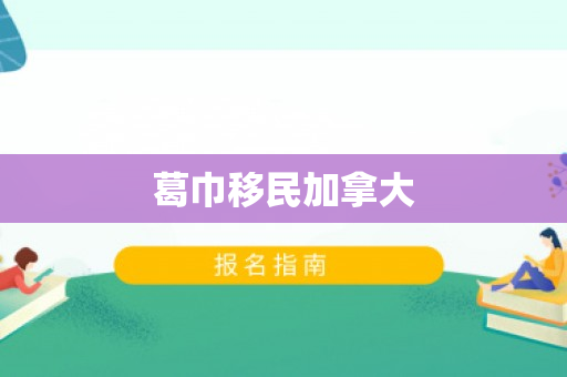 葛巾移民加拿大