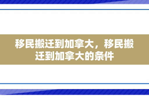 移民搬迁到加拿大，移民搬迁到加拿大的条件