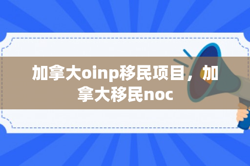 加拿大oinp移民项目，加拿大移民noc
