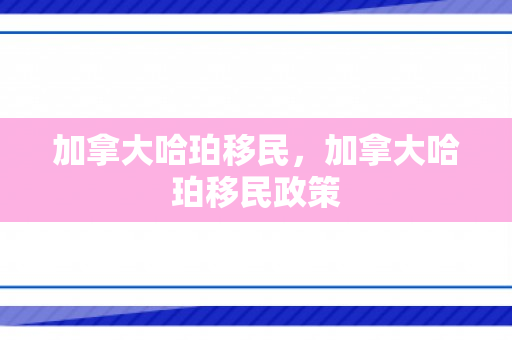 加拿大哈珀移民，加拿大哈珀移民政策