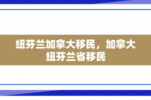 纽芬兰加拿大移民，加拿大纽芬兰省移民