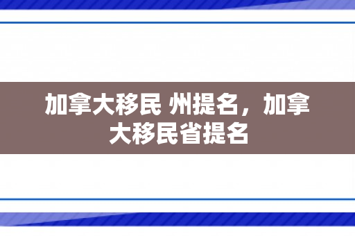 加拿大移民 州提名，加拿大移民省提名