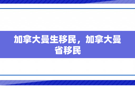 加拿大曼生移民，加拿大曼省移民