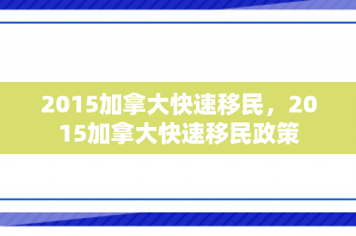 2015加拿大快速移民，2015加拿大快速移民政策