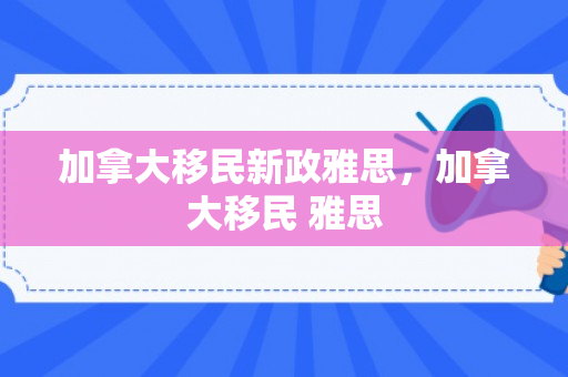 加拿大移民新政雅思，加拿大移民 雅思