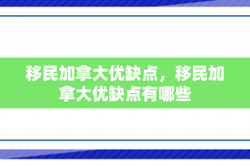 移民加拿大优缺点，移民加拿大优缺点有哪些