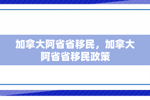 加拿大阿省省移民，加拿大阿省省移民政策