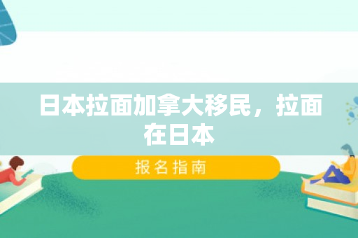日本拉面加拿大移民，拉面在日本