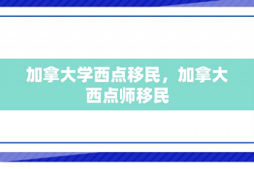 加拿大学西点移民，加拿大西点师移民