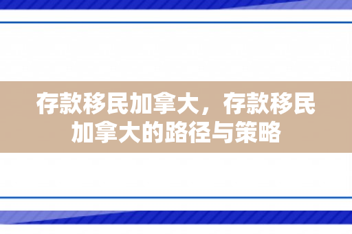 存款移民加拿大，存款移民加拿大的路径与策略