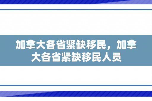 加拿大各省紧缺移民，加拿大各省紧缺移民人员