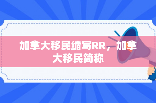 加拿大移民缩写RR，加拿大移民简称