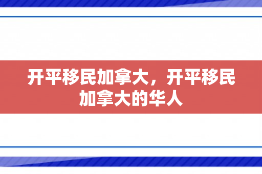 开平移民加拿大，开平移民加拿大的华人