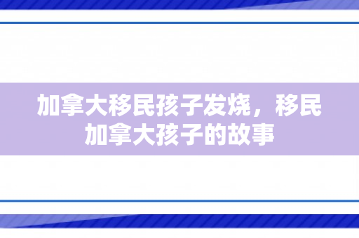 加拿大移民孩子发烧，移民加拿大孩子的故事
