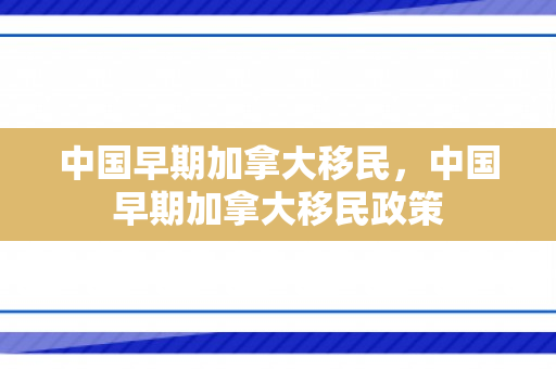 中国早期加拿大移民，中国早期加拿大移民政策
