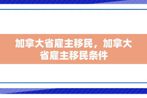 加拿大省雇主移民，加拿大省雇主移民条件