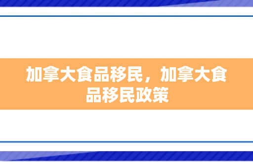 加拿大食品移民，加拿大食品移民政策