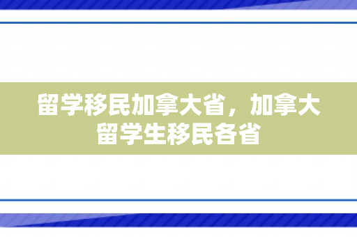 留学移民加拿大省，加拿大留学生移民各省