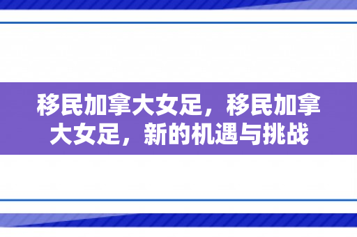 移民加拿大女足，移民加拿大女足，新的机遇与挑战