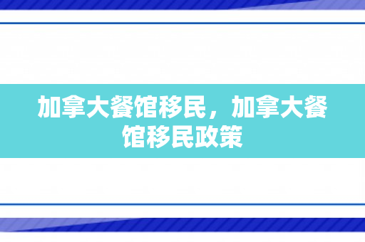 加拿大餐馆移民，加拿大餐馆移民政策