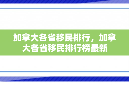 加拿大各省移民排行，加拿大各省移民排行榜最新
